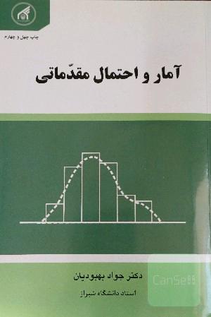 آمار و احتمال مقدماتی