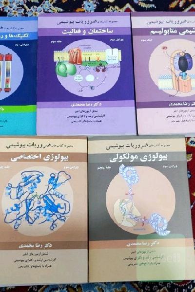 ضروریات بیوشیمی رضا محمدی