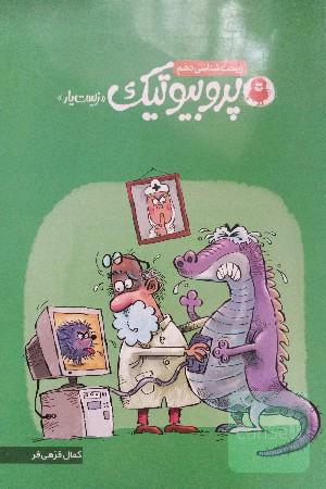 پروبیوتیک زیست شناسی دهم