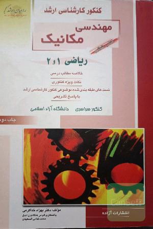 کنکور کارشناسی ارشد مهندسی مکانیک ریاضی 1و2