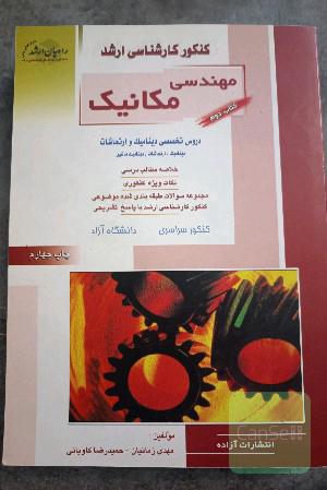 دروس تخصصی دینامیک و ارتعاشات(کنکور کارشناسی ارشد)