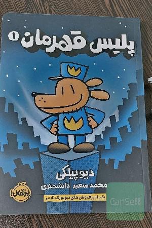 پلیس قهرمان