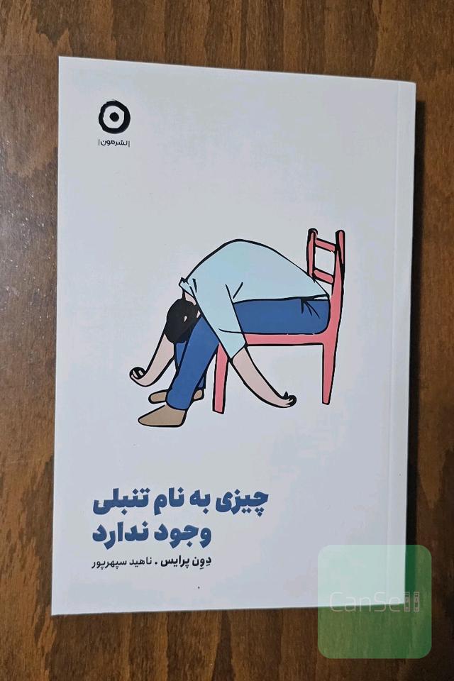 چیزی به نام تنبلی وجود ندارد