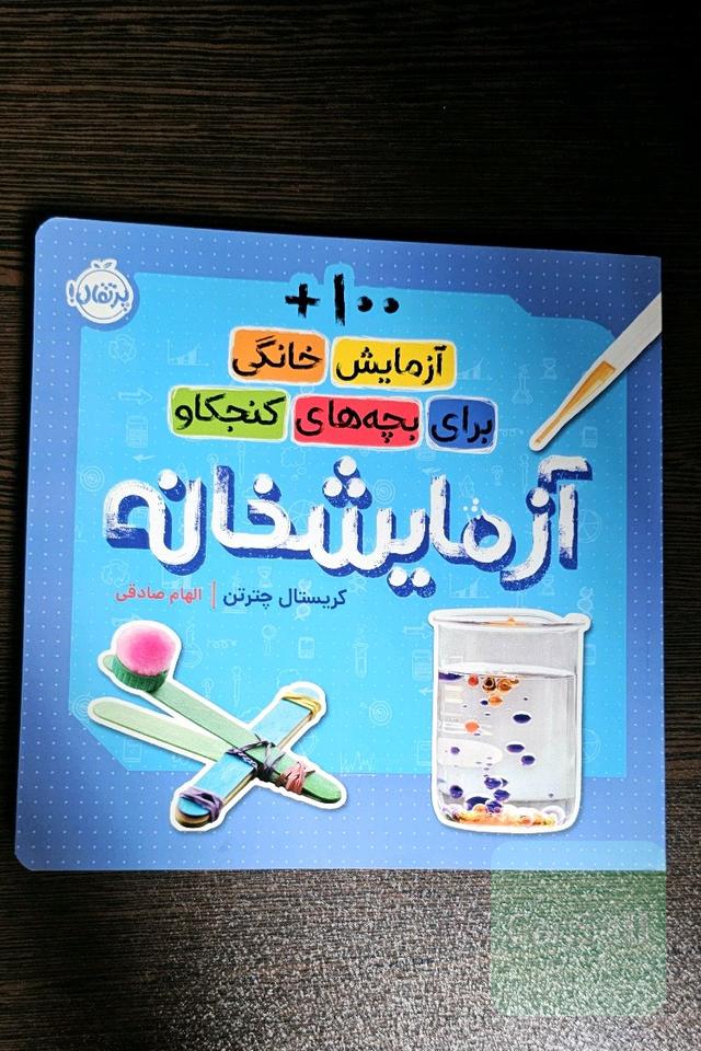 آزمایشخانه