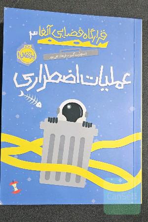 عملیات اضطراری