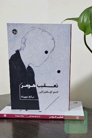 تعقیب هومر