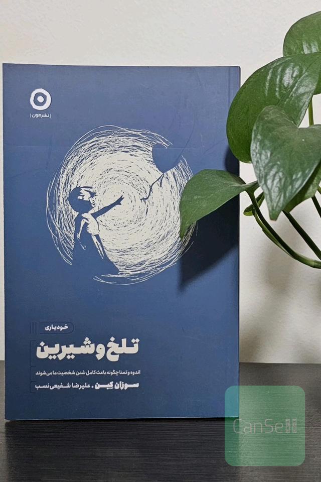 تلخ و شیرین
