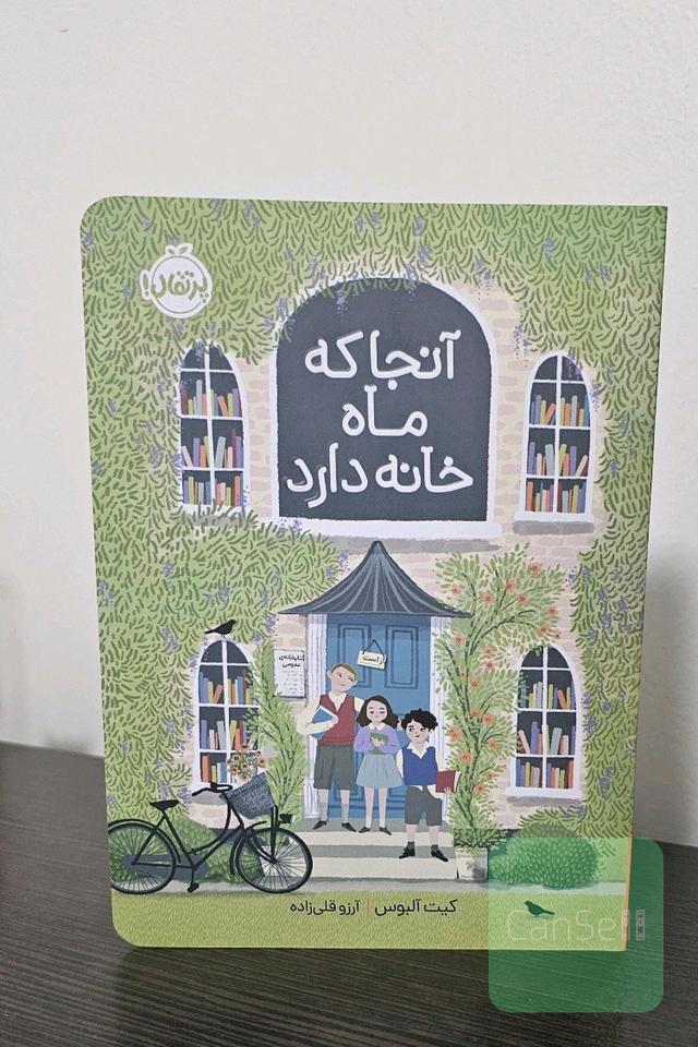 آنجا که ماه خانه دارد