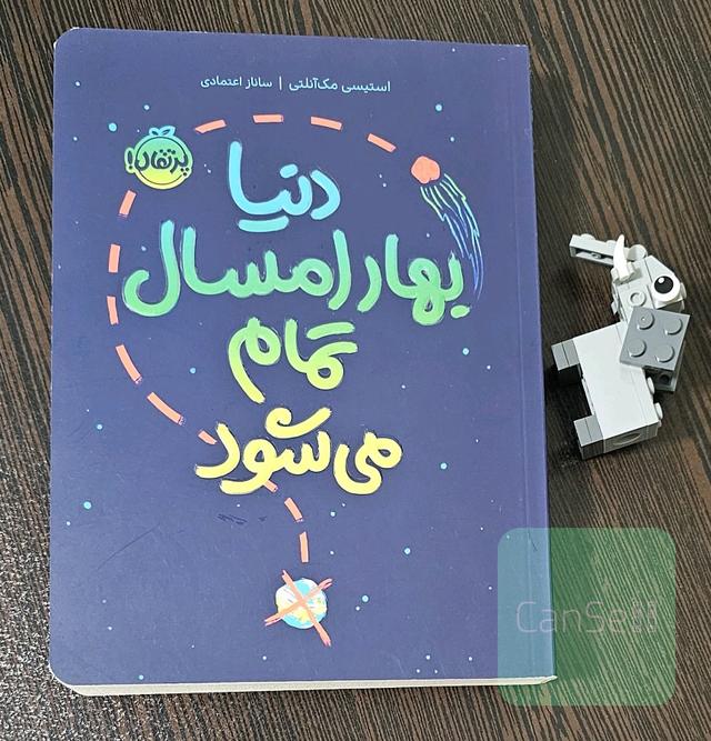 دنیا بهار امسال تمام می شود