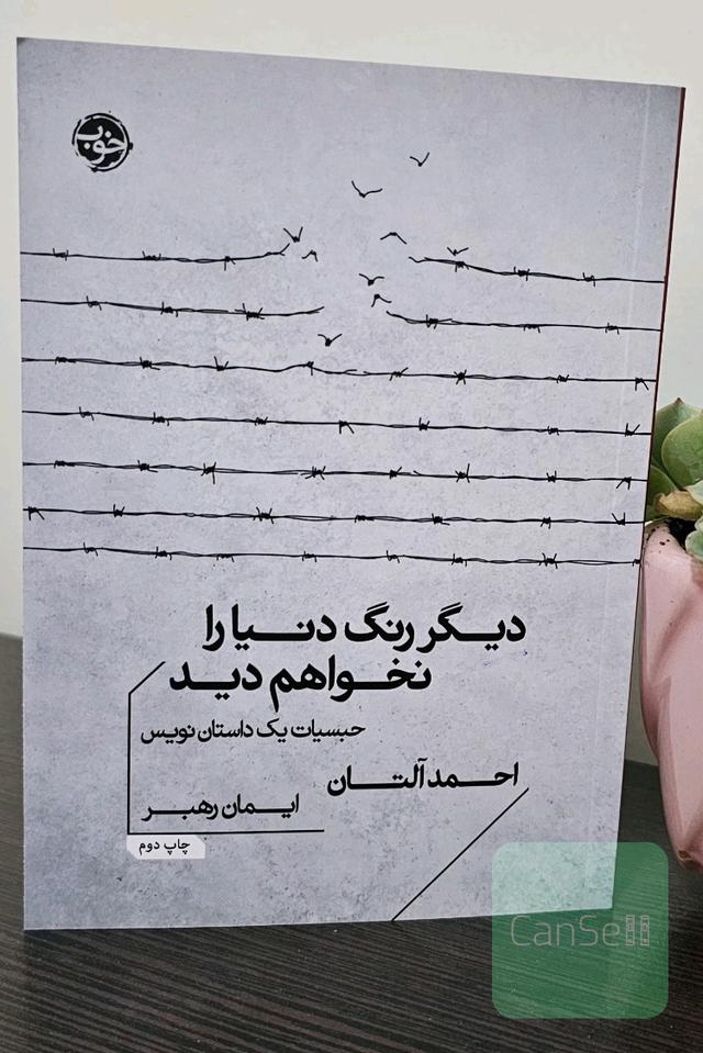 دیگر رنگ دنیا را نخواهم دید