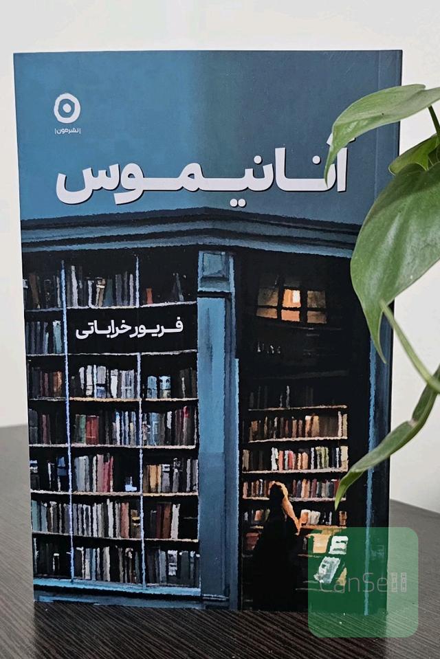 آنانیموس