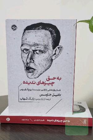 به حق چیزهای ندیده