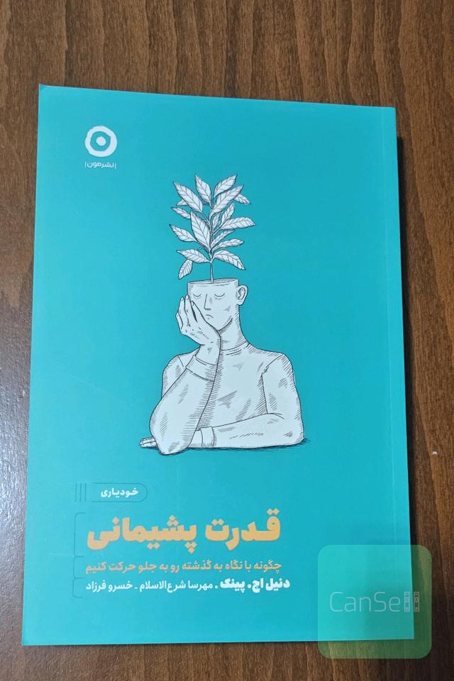 قدرت پشیمانی