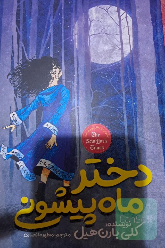 دختر ماه پیشونی