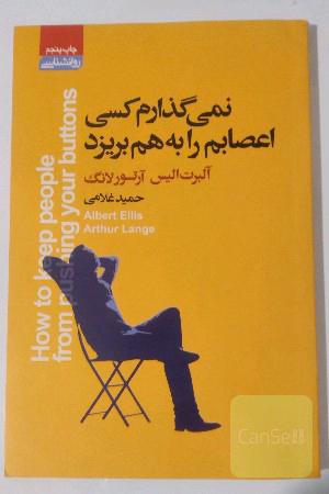 نمی‌گذارم کسی اعصابم را به هم بریزد