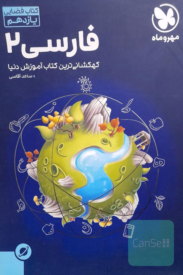 فارسی یازدهم کهکشانی ترین کتاب آموزش دنیا