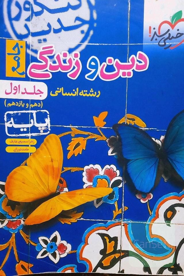 دین و زندگی جامع رشته انسانی جلد اول دهم و یازدهم
