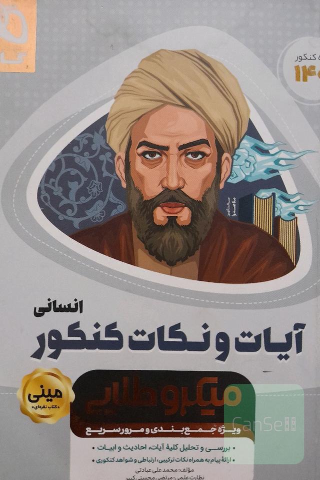 آیات و نکات کنکور انسانی