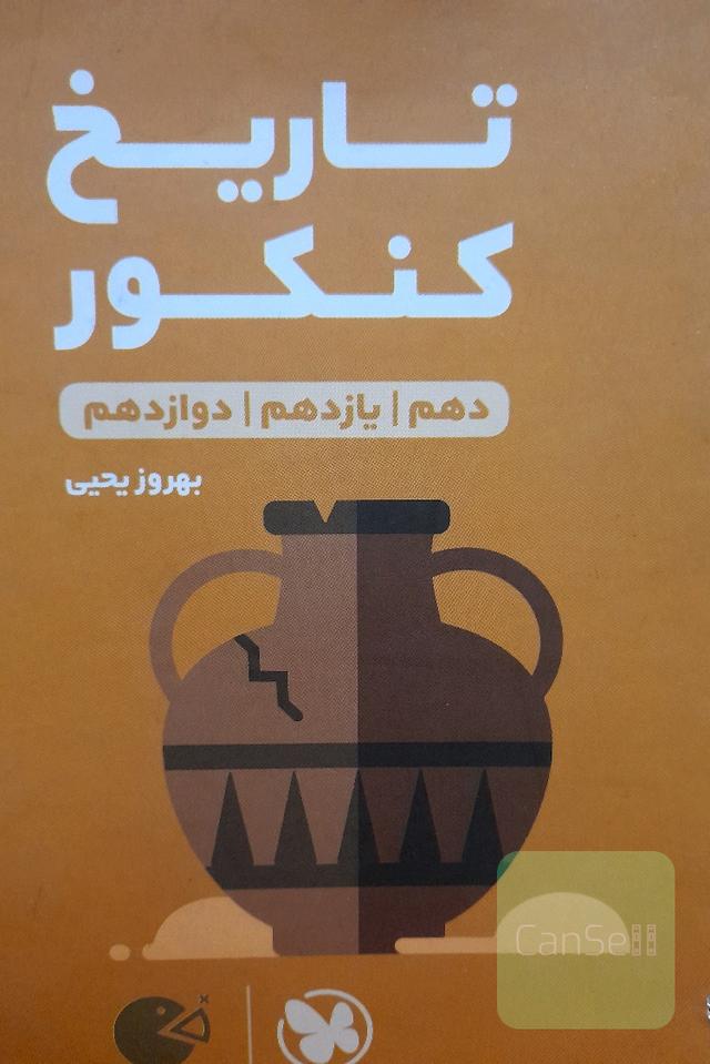 تاریخ کنکور