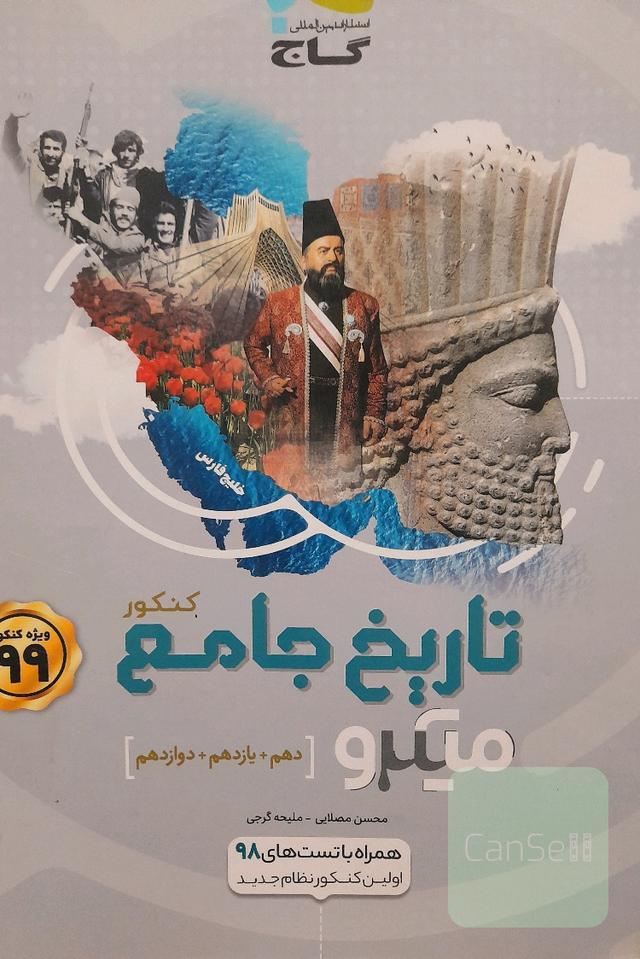 تاریخ جامع کنکور دهم یازدهم دوازدهم