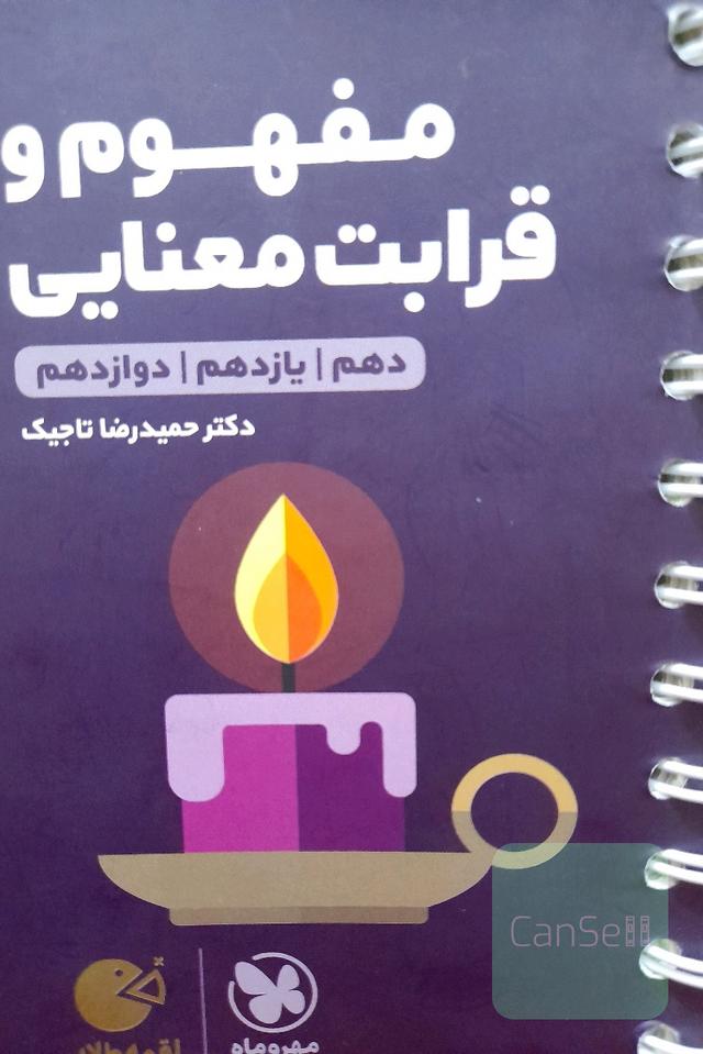 مفهوم و قرابت معنایی دهم / یازدهم / دوازدهم