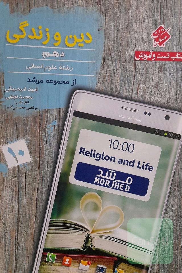 دین و زندگی دهم