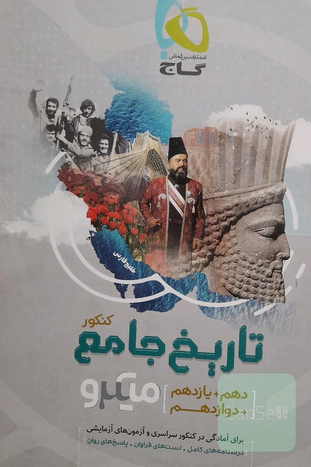 تاریخ جامع کنکور دهم یازدهم دوازدهم