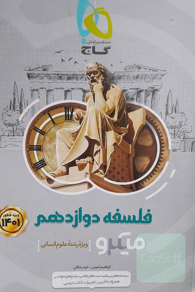 فلسفه دوازدهم