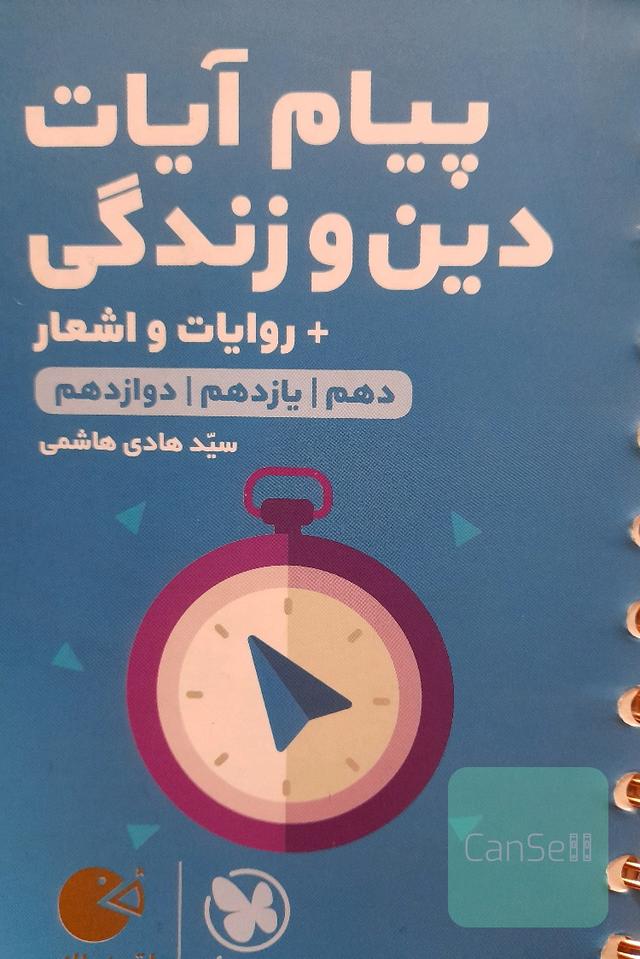 پیام آیات دین و زندگی
