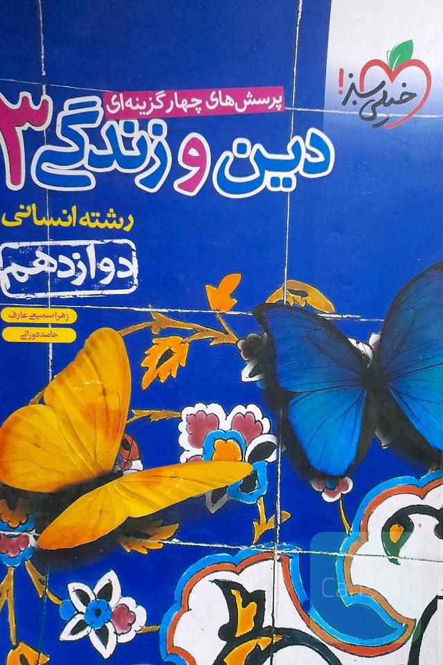 دین و زندگی دوازدهم