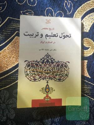 تاریخ مختصر تحول تعلیم و تربیت در اسلام وایران