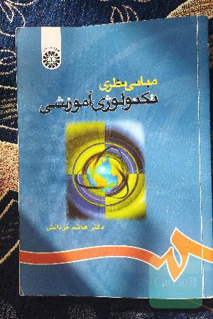 مبانی نظری تکنولوژی آموزشی 