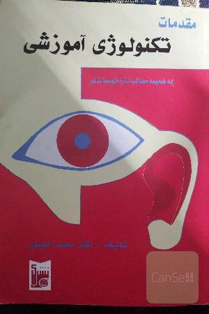 مقدمات تکنولوژی آموزشی