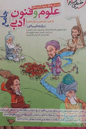 پرسش‌های چهارگزینه‌ای علوم و فنون ادبی جامع (دهم، یازدهم، دوازدهم) - رشته انسانی