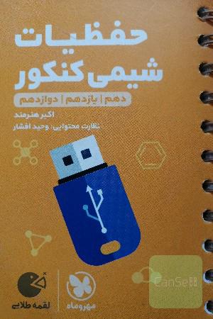 حفظیات شیمی: دهم / یازدهم / دوازدهم