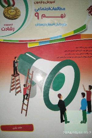 آموزش و آزمون مطالعات اجتماعی نهم برای دانش‌آموزان تیزهوش