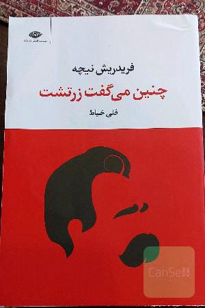 چنین می‌گفت زرتشت