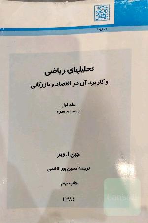 تحلیلهای ریاضی و کاربرد آن در اقتصاد و بازرگانی