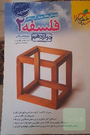 کتاب تست و درسنامه فلسفه2 خیلی سبز