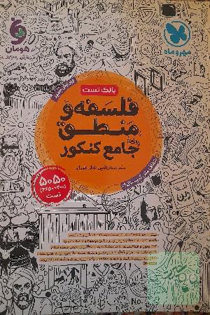 کتاب تست فلسفه و منطق جامع مهرو ماه