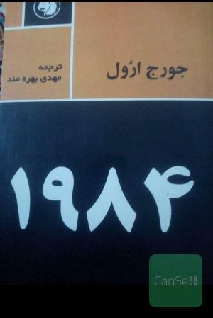 کتاب 1984