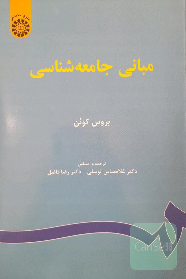 مبانی جامعه شناسی