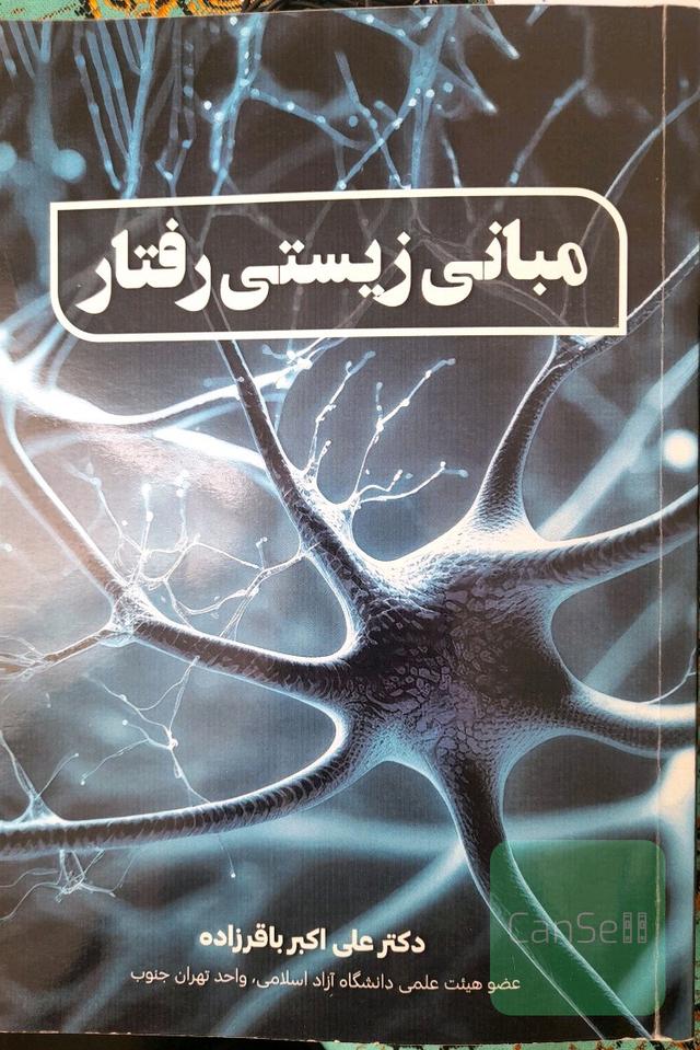 مبانی زیستی رفتار