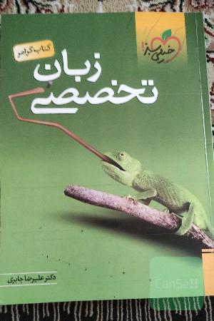 گرامر زبان تخصصی