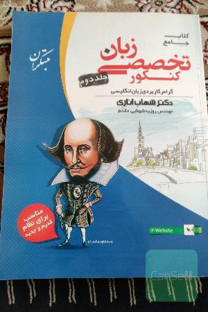 کتاب جامع زبان تخصصی کنکور: گرامر کاربردی زبان انگلیسی