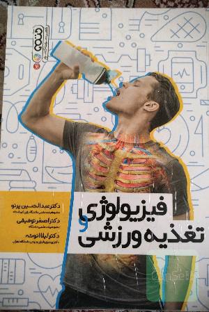 فیزیولوژی و تغذیه ورزشی