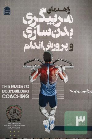راهنمای مربیگری بدنسازی و پرورش اندام