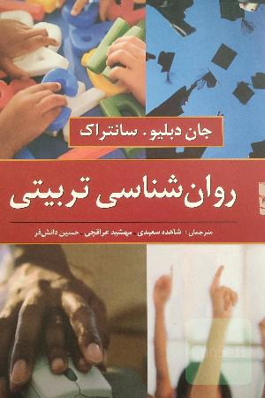 روان‌شناسی تربیتی