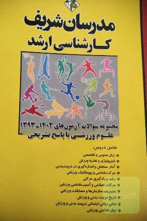 مجموعه سوالات علوم ورزشی مدرسان شریف