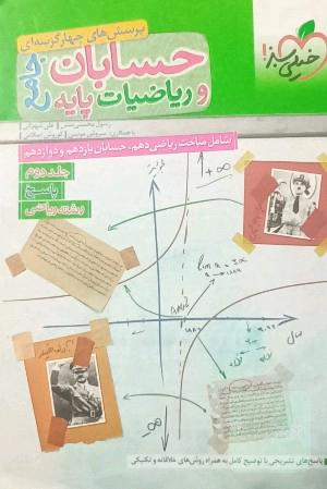 پرسش های چهار گزینه‌ای حسابان و ریاضیات جامع